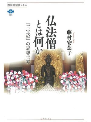 cover image of 仏法僧とは何か 『三宝絵』の思想世界